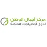 مركز أجيال الوطن لذوي الاحتياجات الخاصة