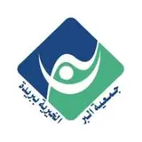 جمعية البر الخيرية ببريدة جمعية البر الخيرية ببريدة