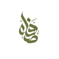 جمعية صفاء