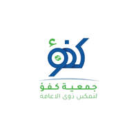 جمعية كفؤ لتمكين ذوي الإعاقة جمعية كفؤ لتمكين ذوي الإعاقة