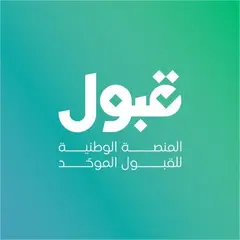 منصة قبول منصة قبول