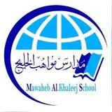 روضة وابتدائية مواهب الخليج النموذجية الأهلية روضة وابتدائية مواهب الخليج النموذجية الأهلية