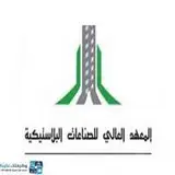 المعهد العالي للصناعات البلاستيكية