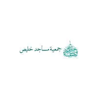 جمعية مساجد خليص