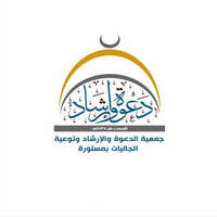 جمعية الدعوة والإرشاد بمستورة جمعية الدعوة والإرشاد بمستورة