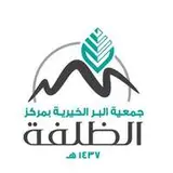 جمعية البر الخيرية بمركز الظلفة