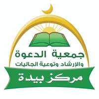 جمعية الدعوة والارشاد ببيدة جمعية الدعوة والارشاد ببيدة