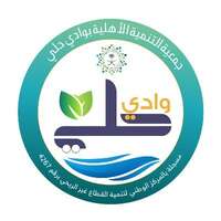 جمعية التنمية الأهلية بحلي جمعية التنمية الأهلية بحلي