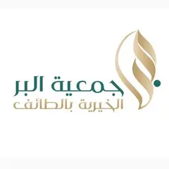 جمعية البر الخيرية بالطائف جمعية البر الخيرية بالطائف