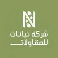 شركة نباتات للمقاولات شركة نباتات للمقاولات
