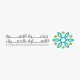 جمعية التنمية الأهلية بالحميراء جمعية التنمية الأهلية بالحميراء