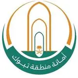 أمانة منطقة تبوك