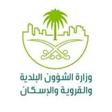 وزارة الشؤون البلدية والقروية والإسكان وزارة الشؤون البلدية والقروية والإسكان