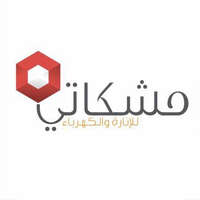 شركة مشكاتي للإنارة والكهرباء
