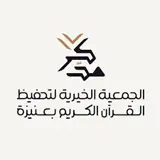 جمعية تحفيظ القرآن بعنيزة