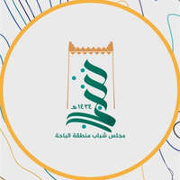 مجلس شباب منطقة الباحة مجلس شباب منطقة الباحة