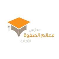 مدارس معالم الصفوة