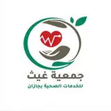 جمعية غيث الصحية بجازان