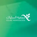 جمعية السلياك جمعية السلياك