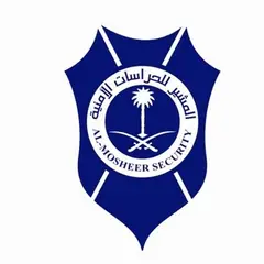 شركة المشير الحديثة للحراسات الأمنية شركة المشير الحديثة للحراسات الأمنية