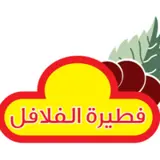 مطاعم فطيرة الفلافل مطاعم فطيرة الفلافل
