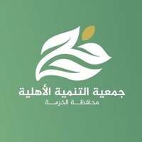 جمعية التنمية الأهلية بالخرمة