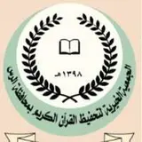 جمعية تحفيظ القرآن الكريم بالرس