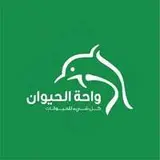 شركة واحة الحيوان شركة واحة الحيوان