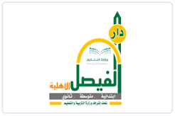 مدارس دار الفيصل العالمية