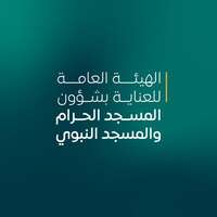 الهيئة العامة للعناية بشوؤن الحرمين الشريفين الهيئة العامة للعناية بشوؤن الحرمين الشريفين