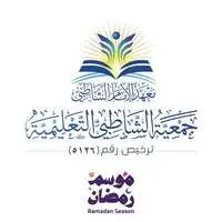 معهد الإمام الشاطبي معهد الإمام الشاطبي