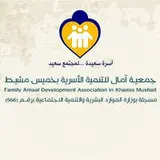 جمعية آمال للتنمية الأسرية بخميس مشيط