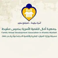 جمعية آمال للتنمية الأسرية بخميس مشيط