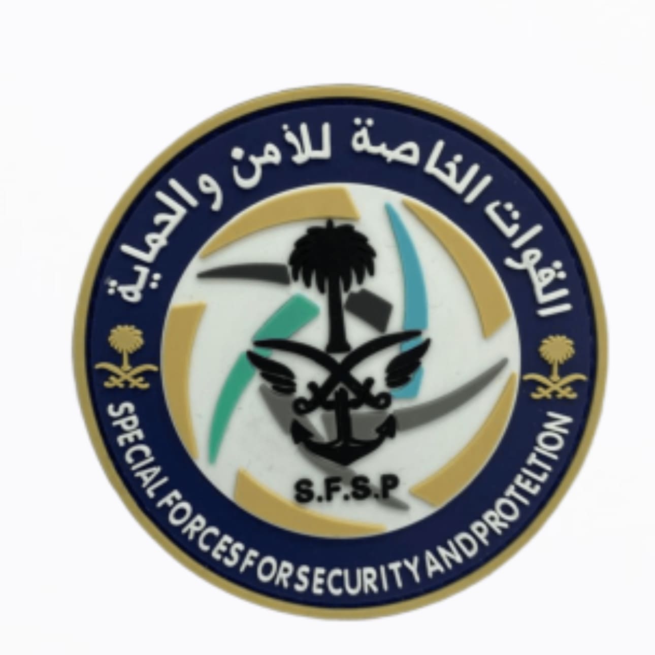 القوات الخاصة للأمن والحماية القوات الخاصة للأمن والحماية