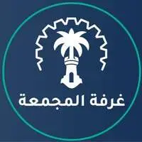 غرفة المجمعة