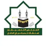 المجلس التنسيقي لمؤسسات وشركات خدمة حجاج الداخل