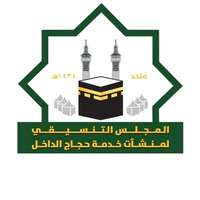 المجلس التنسيقي لمؤسسات وشركات خدمة حجاج الداخل المجلس التنسيقي لمؤسسات وشركات خدمة حجاج الداخل