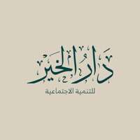 مبرة دار الخير مبرة دار الخير