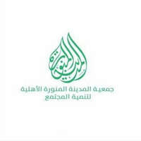 جمعية المدينة المنورة الأهلية لتنمية المجتمع جمعية المدينة المنورة الأهلية لتنمية المجتمع