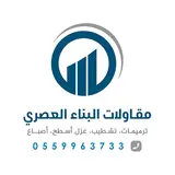 شركة البناء العصري للمقاولات شركة البناء العصري للمقاولات