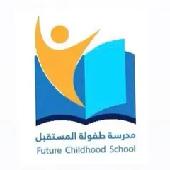 مدرسة طفولة المستقبل مدرسة طفولة المستقبل