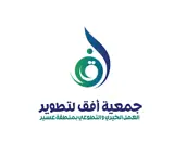 جمعية أفق لتطوير العمل الخيري والتطوعي بمنطقة عسير