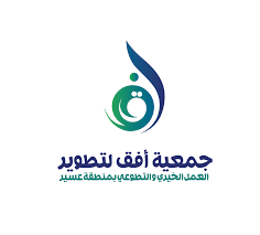 جمعية أفق لتطوير العمل الخيري والتطوعي بمنطقة عسير