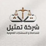 شركة تمثيل للمحاماة والاستشارات القانونية