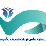 جمعية مأمن لرعاية السجناء وأسرهم