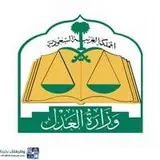 وزارة العدل