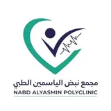 مجمع نبض الياسمين الطبي مجمع نبض الياسمين الطبي