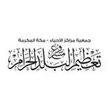 مشروع تعظيم البلد الحرام