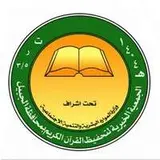 جمعية تحفيظ القرآن الكريم بالجبيل جمعية تحفيظ القرآن الكريم بالجبيل