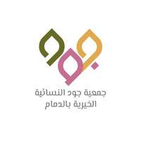 جمعية جود النسائية الخيرية